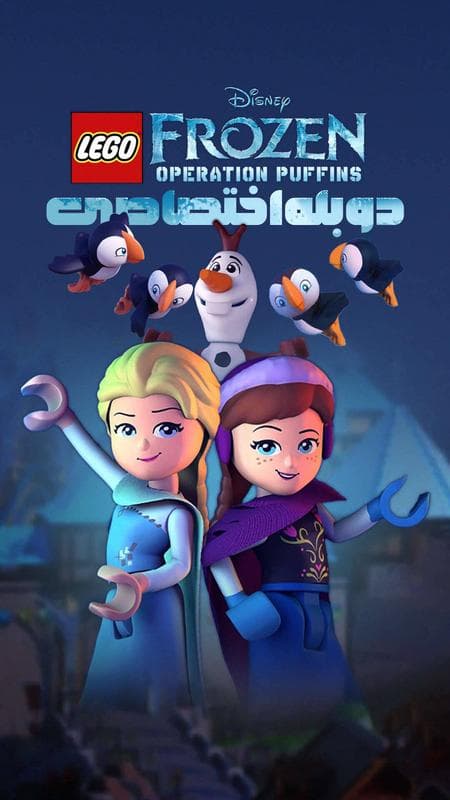 فروزن لگویی