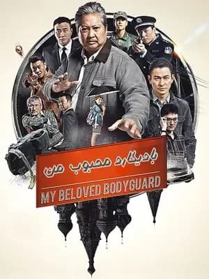 بادیگارد محبوب من