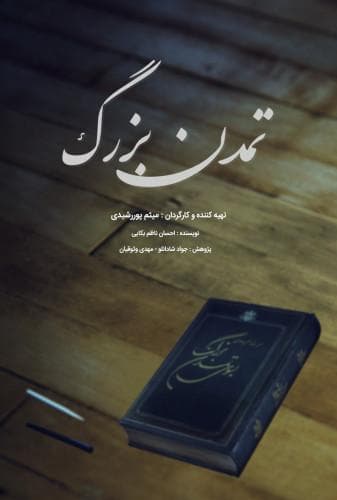 تمدن بزرگ