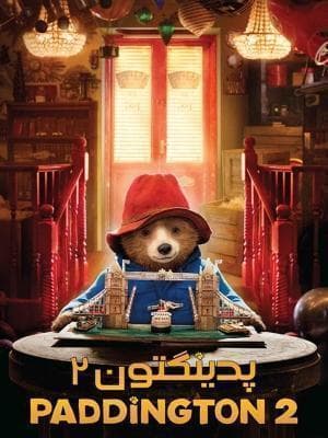 پدینگتون 2