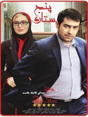 پنج ستاره