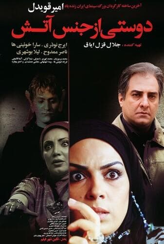 دوستی از جنس آتش