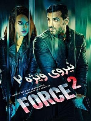 image نیروی ویژه 2