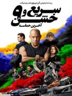 سریع و خشن 9