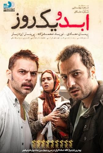image ابد و یک روز