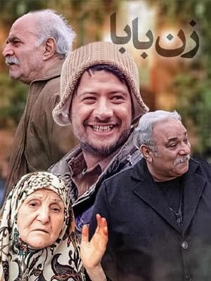 زن بابا