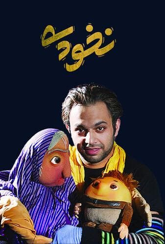 نخودی