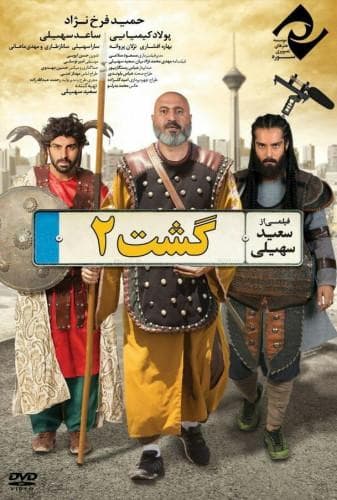 گشت ۲
