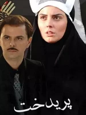 پریدخت