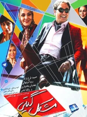 مشکل گیتی