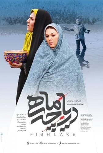 دریاچه ماهی