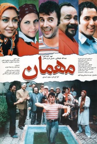 مهمان