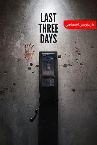 image سه روز گذشته