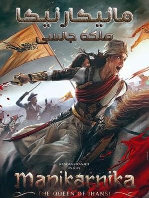 image مانیکارنیکا -ملکه جانسی