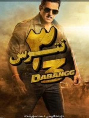 image بی باک 3