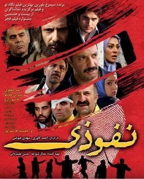 نفوذی