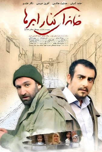 خانه ای کنار ابرها