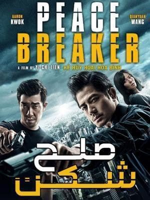 image صلح شکن