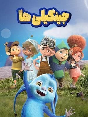 جینگیلی ها