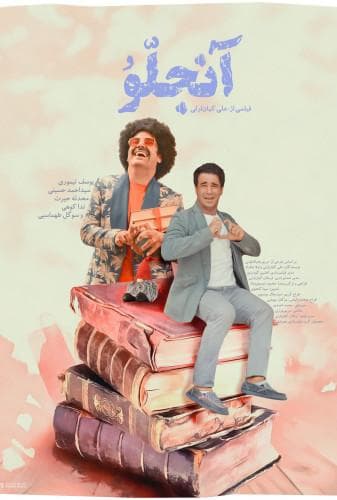 image آنجلو