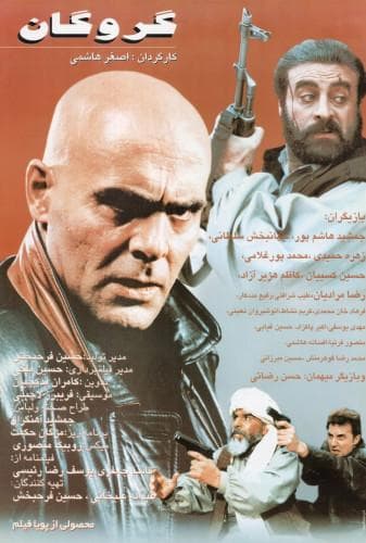 گروگان