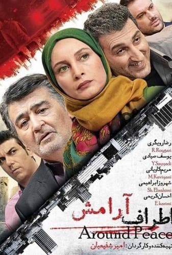 اطراف آرامش