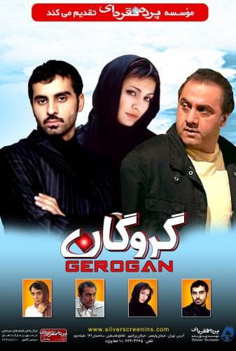 گروگان