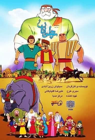 قهرمانان