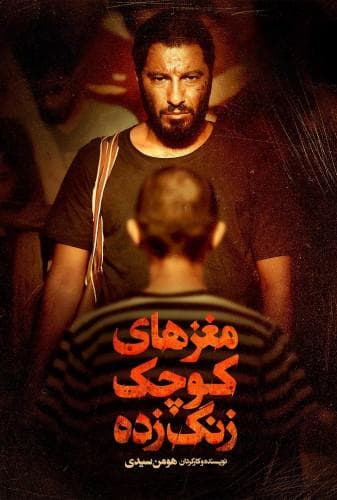 image مغزهای کوچک زنگ زده