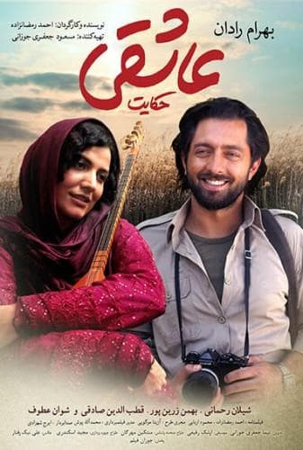 حکایت عاشقی