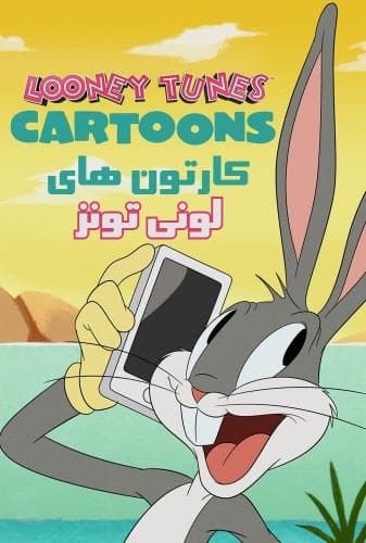 کارتون های لونی تونز