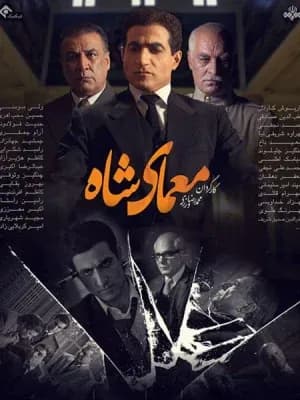 معمای شاه