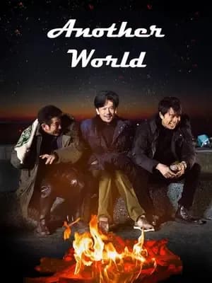 دنیایی دیگر