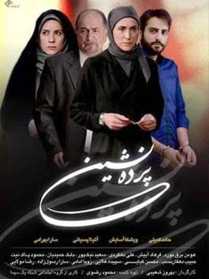 پرده نشین