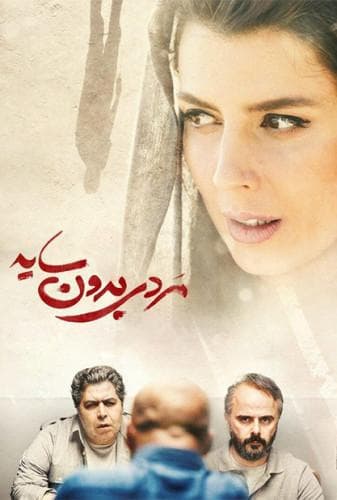 مردی بدون سایه