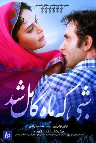 image شبی که ماه کامل شد