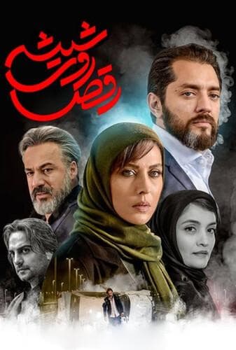 رقص روی شیشه