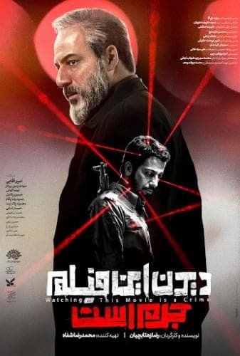 دیدن این فیلم جرم است