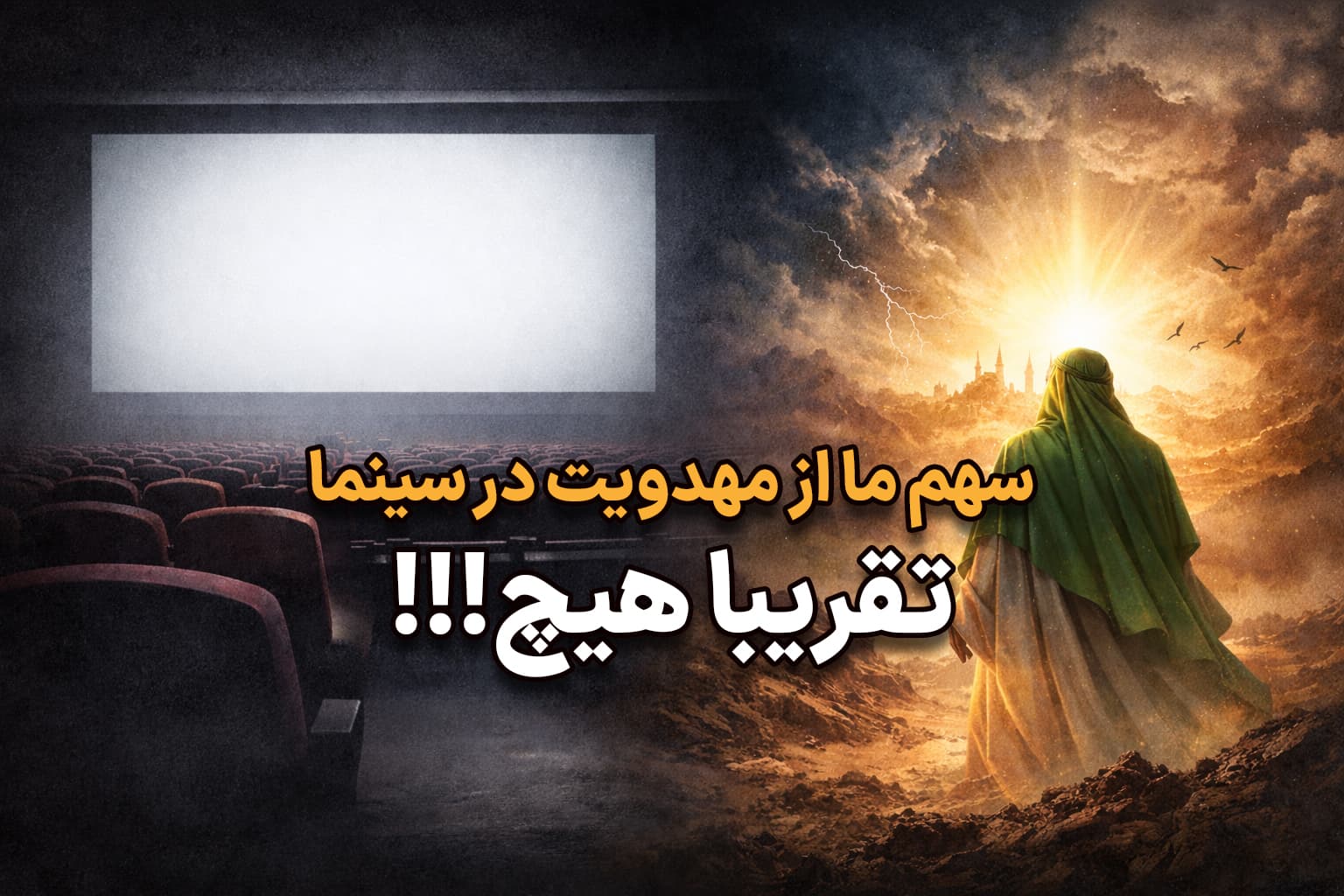 سهم ما از مهدویت در سینما؛ تقریباً هیچ