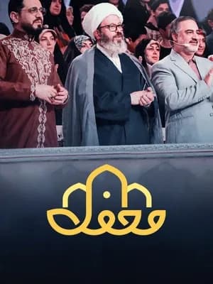 مسابقه محفل