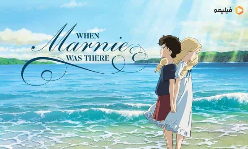 تماشای انیمه وقتی مارنی آنجا بود محصول سال 2014 | چیبینو