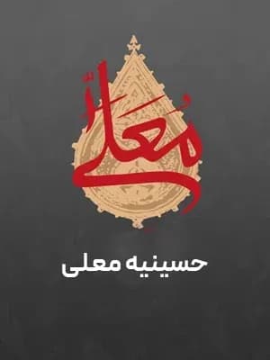 حسینیه معلی