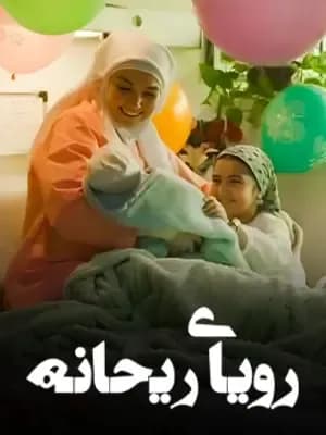 رویای ریحانه