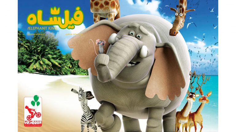 کارتون فیل شاه The Elephant King