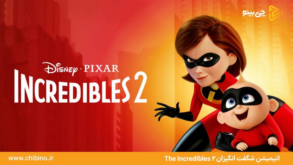 شگفت انگیزان  Incredibles 1.2
