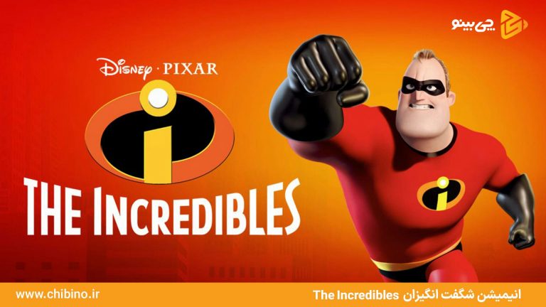 2.شگفت انگیزان The Incredibles