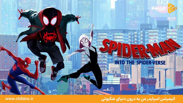 3.اسپایدر من به درون دنیای عنکبوتی Spider-Man Into the Spider-Verse