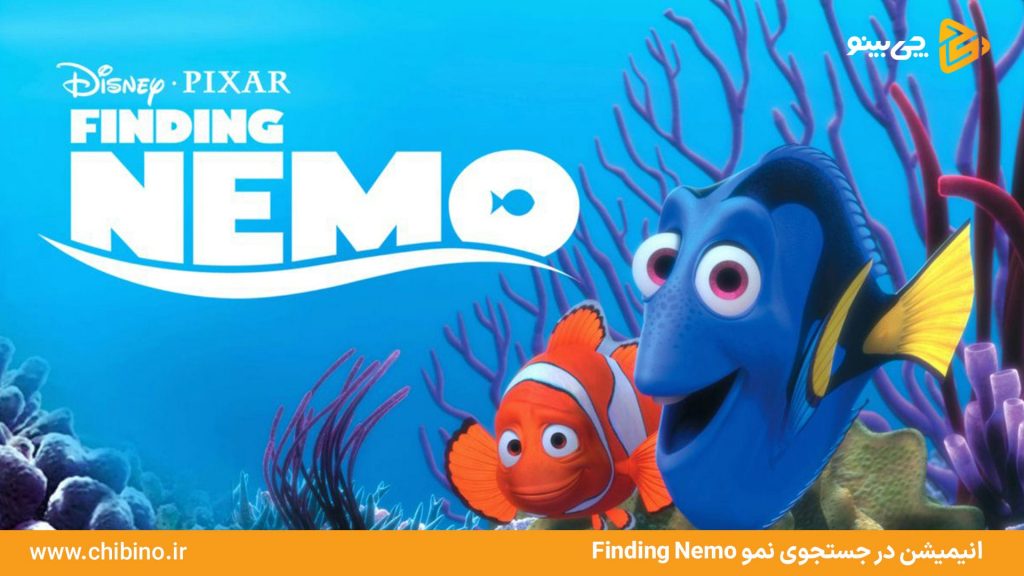 7.در جستجوی نمو Finding Nemo