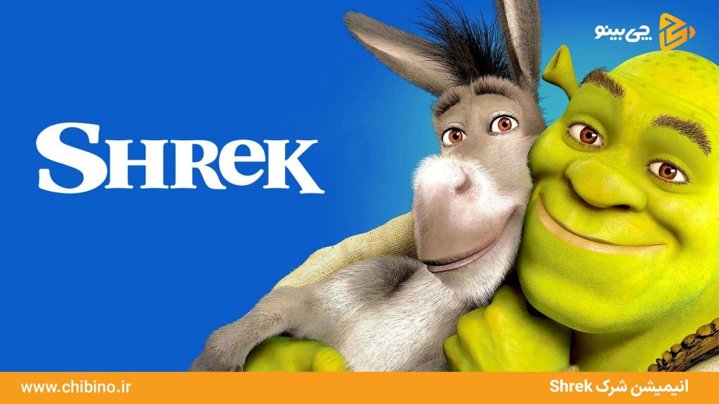 6.شرک Shrek
