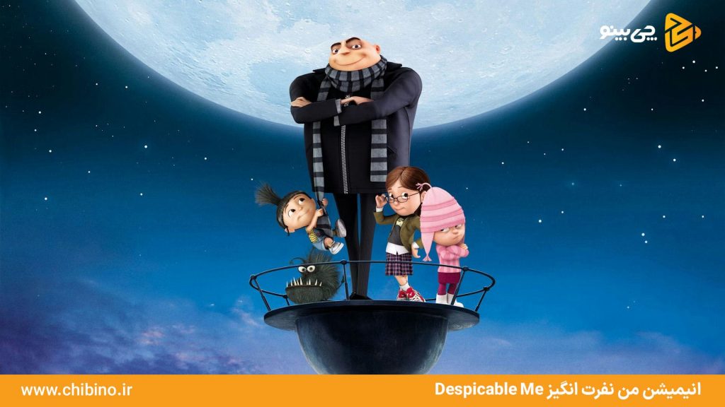 من نفرت انگیز Despicable Me